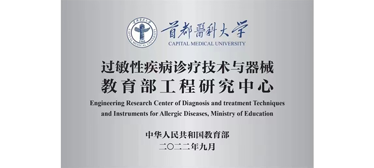 操逼视频群QQ过敏性疾病诊疗技术与器械教育部工程研究中心获批立项